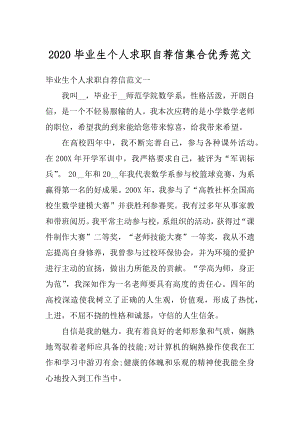 2020毕业生个人求职自荐信集合优秀范文范本.docx