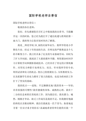 国际学校老师自荐信优质.docx