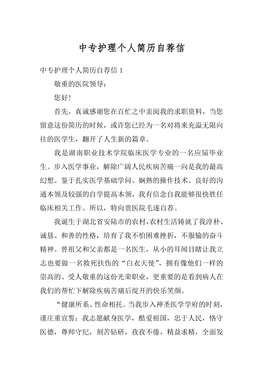 中专护理个人简历自荐信例文.docx_第1页