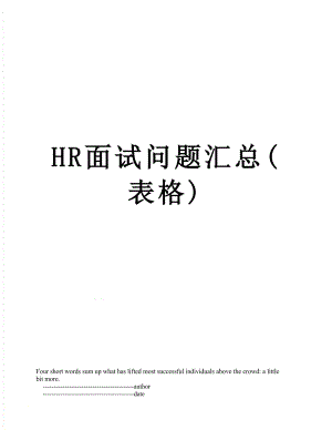 HR面试问题汇总(表格).doc