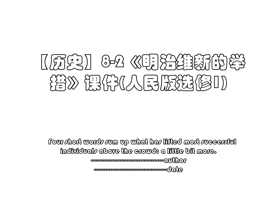 【历史】8-2《明治维新的举措》课件(人民版选修1).ppt_第1页