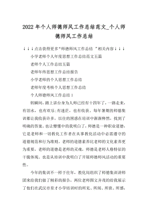 2022年个人师德师风工作总结范文_个人师德师风工作总结汇编.docx