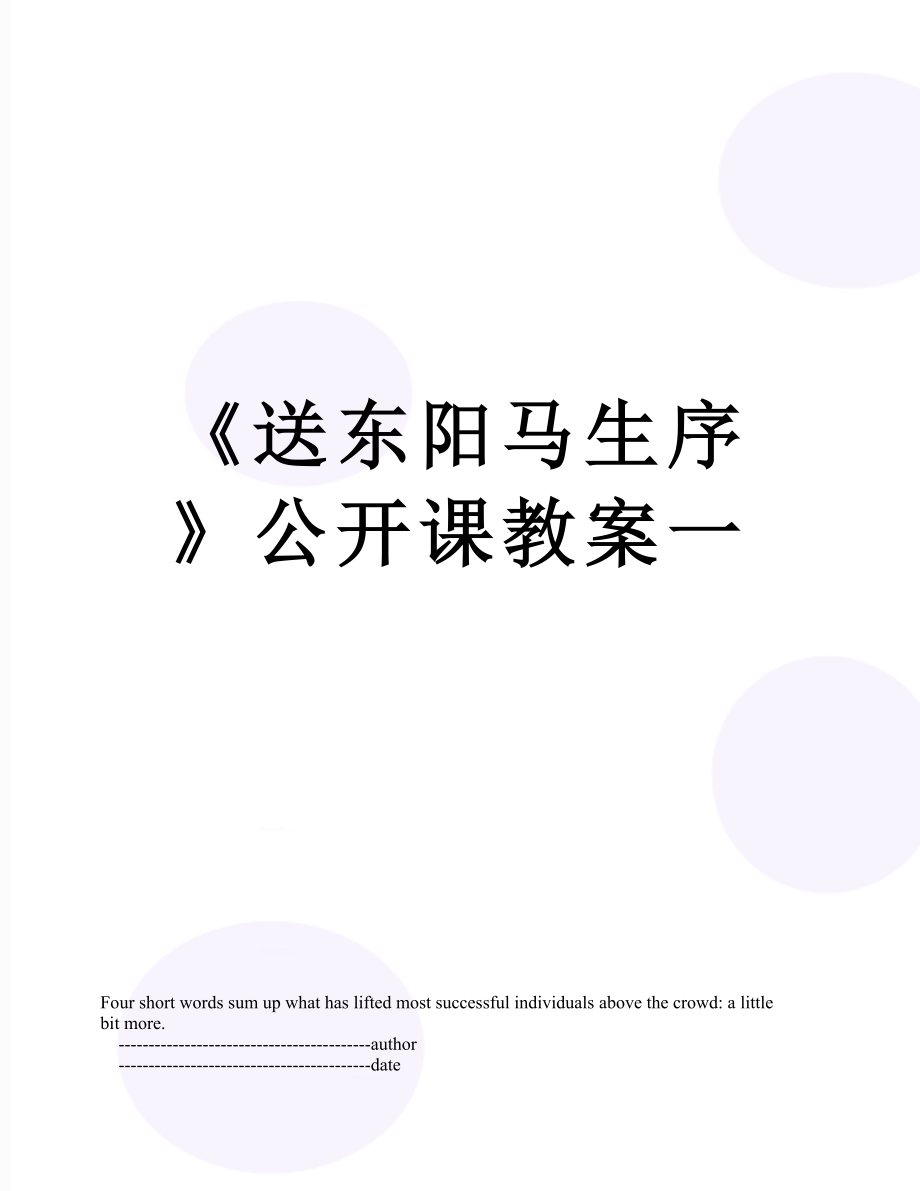 《送东阳马生序》公开课教案一.doc_第1页