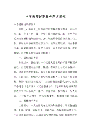 中学教师述职报告范文简短优质.docx