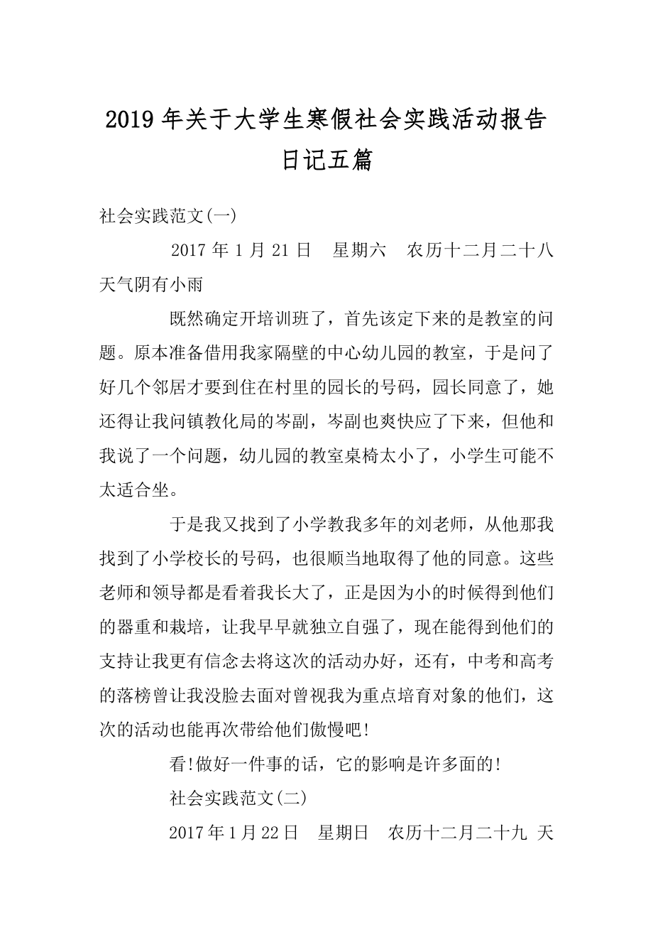 2019年关于大学生寒假社会实践活动报告日记五篇精品.docx_第1页