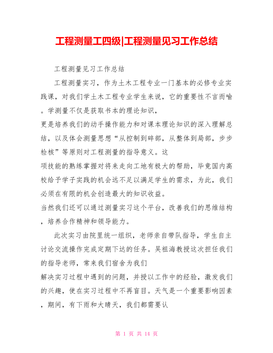 工程测量见习工作总结.doc_第1页