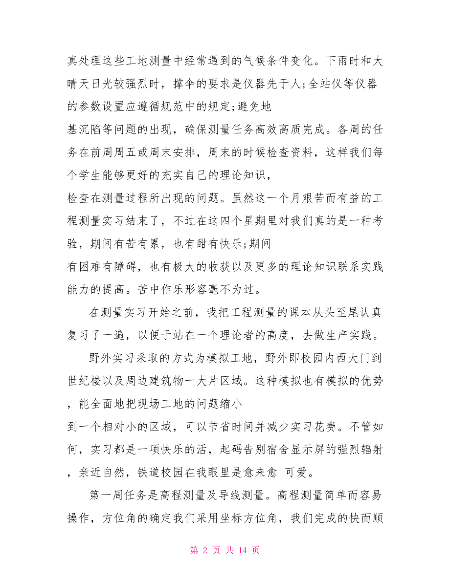 工程测量见习工作总结.doc_第2页