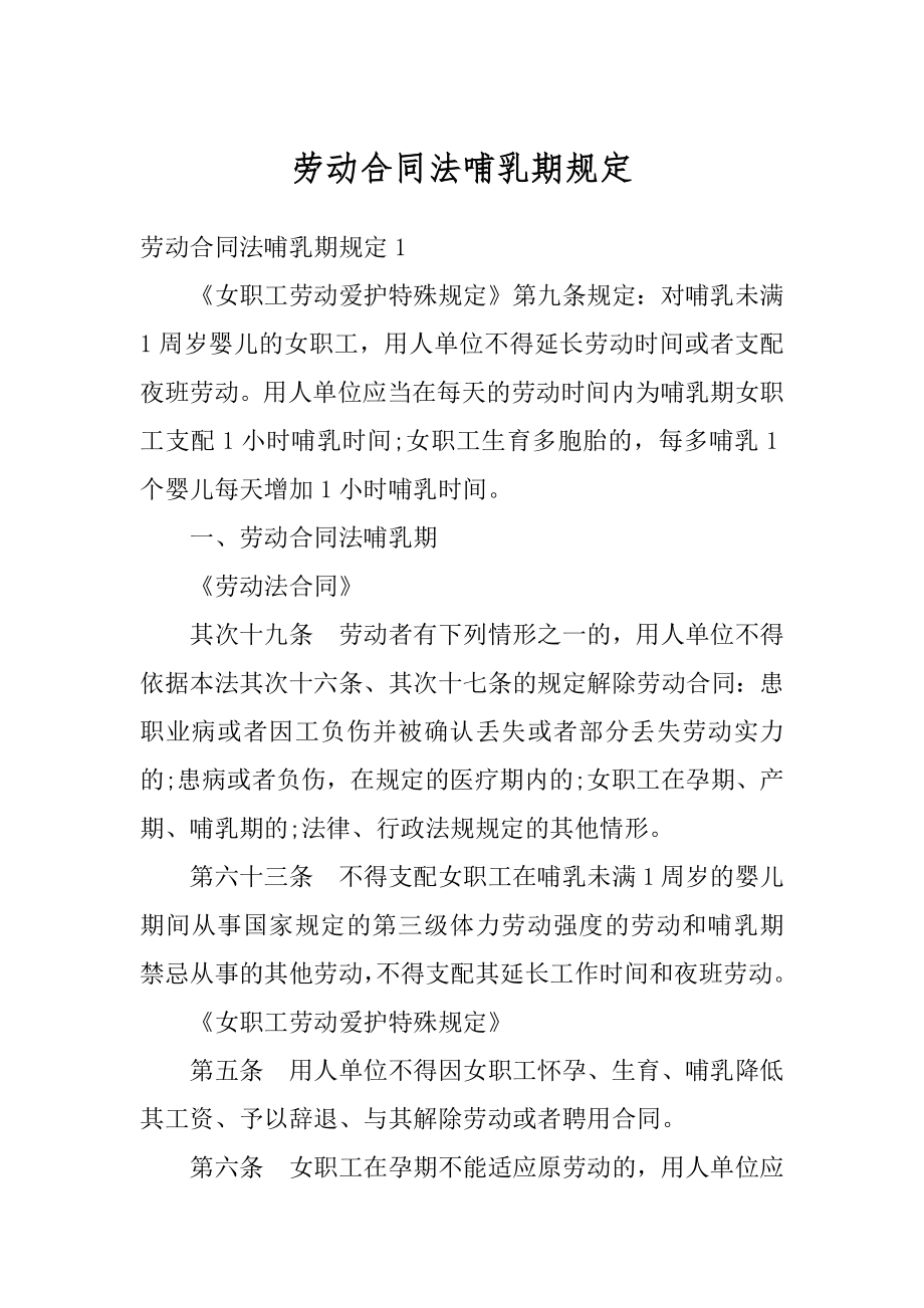 劳动合同法哺乳期规定精编.docx_第1页