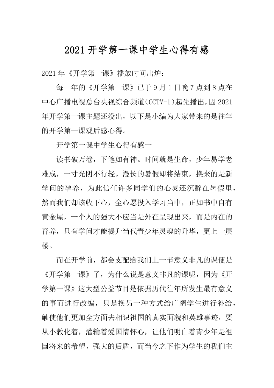 2021开学第一课中学生心得有感汇总.docx_第1页