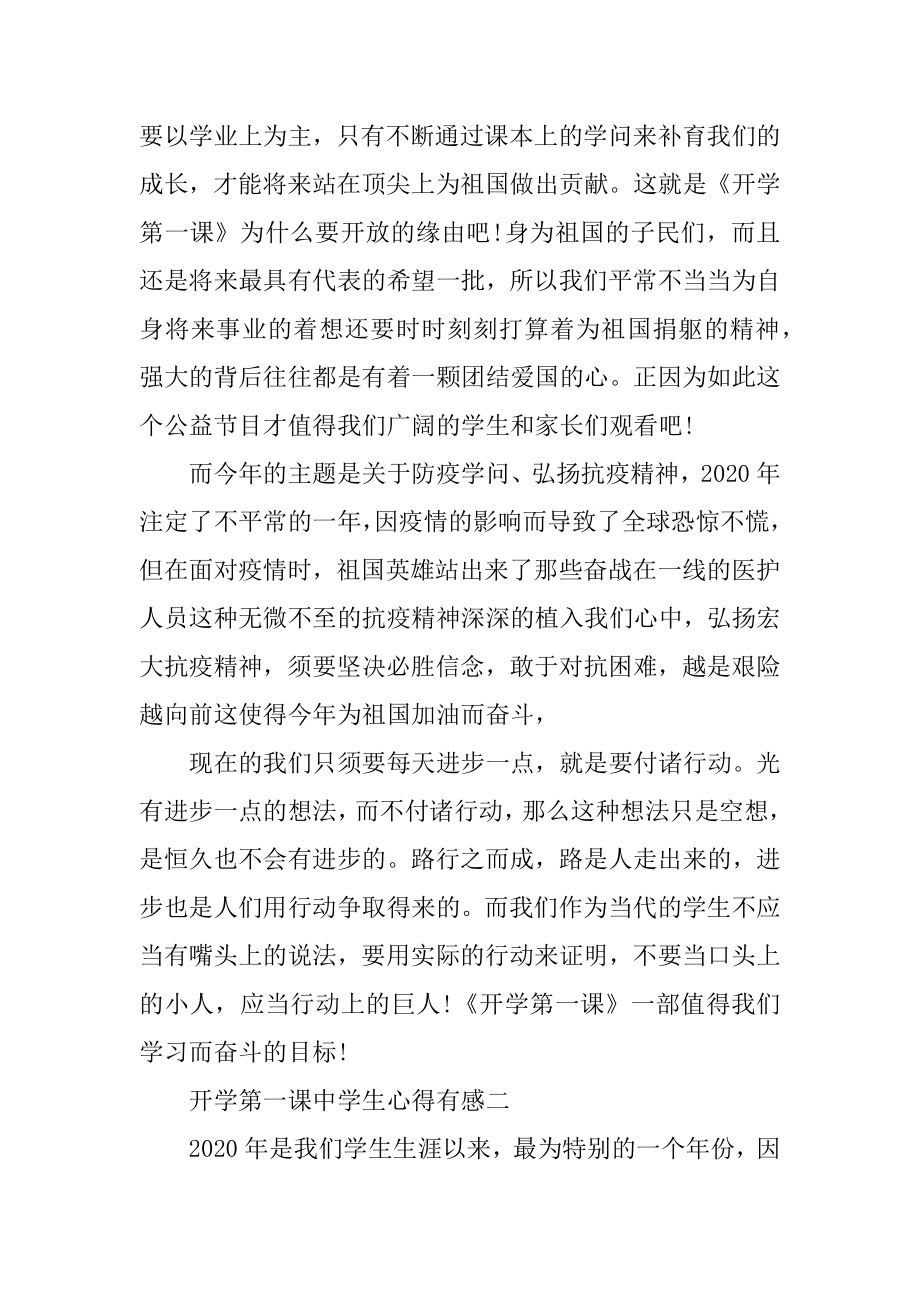 2021开学第一课中学生心得有感汇总.docx_第2页