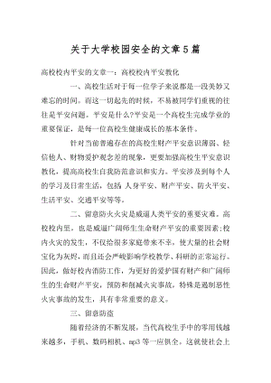 关于大学校园安全的文章5篇汇总.docx