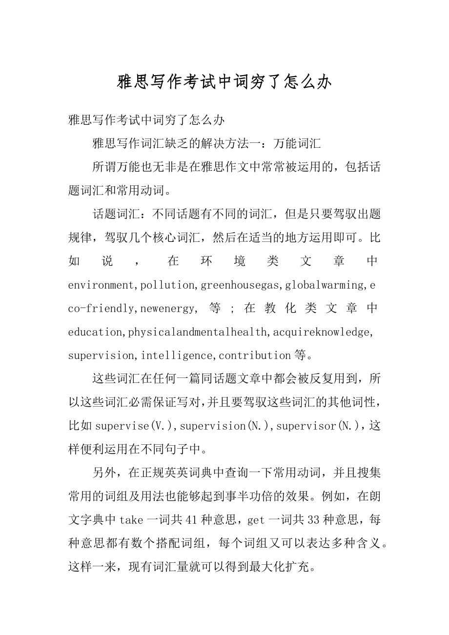 雅思写作考试中词穷了怎么办精品.docx_第1页