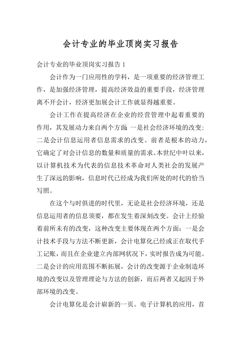 会计专业的毕业顶岗实习报告精品.docx_第1页