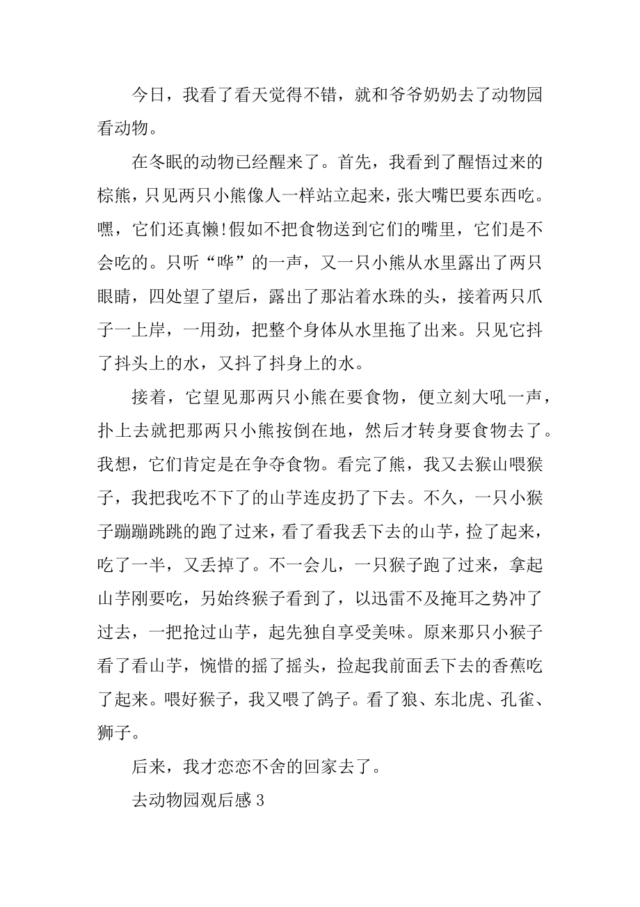 去动物园观后感400字作文大全范文.docx_第2页