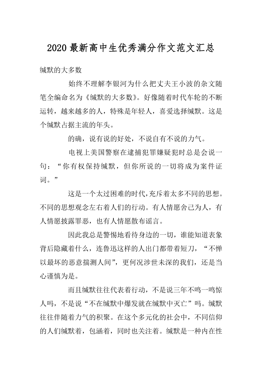 2020最新高中生优秀满分作文范文汇总范本.docx_第1页