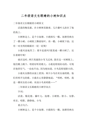 二年级语文长眼睛的小树知识点汇总.docx