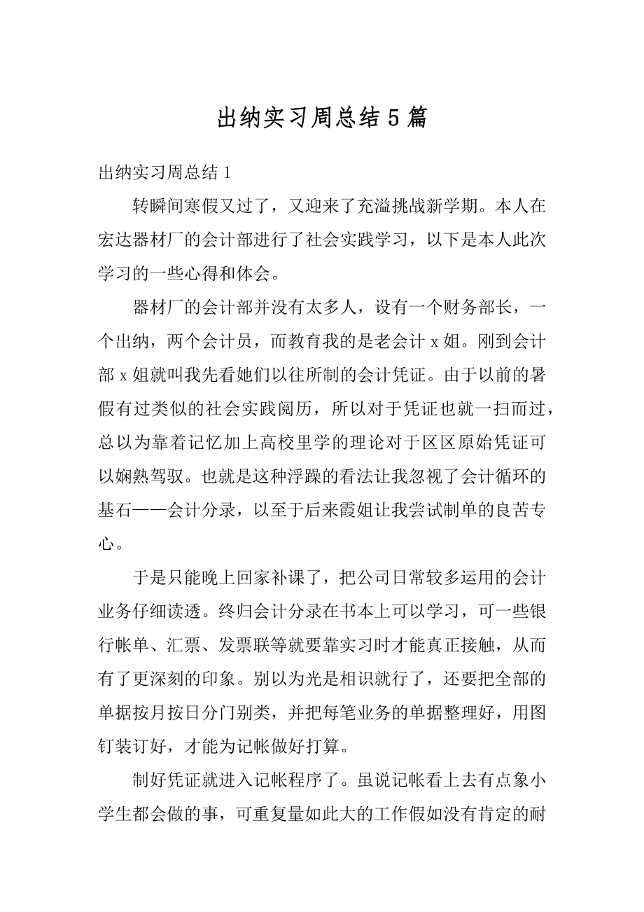 出纳实习周总结5篇精品.docx_第1页