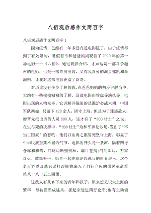 八佰观后感作文两百字范例.docx