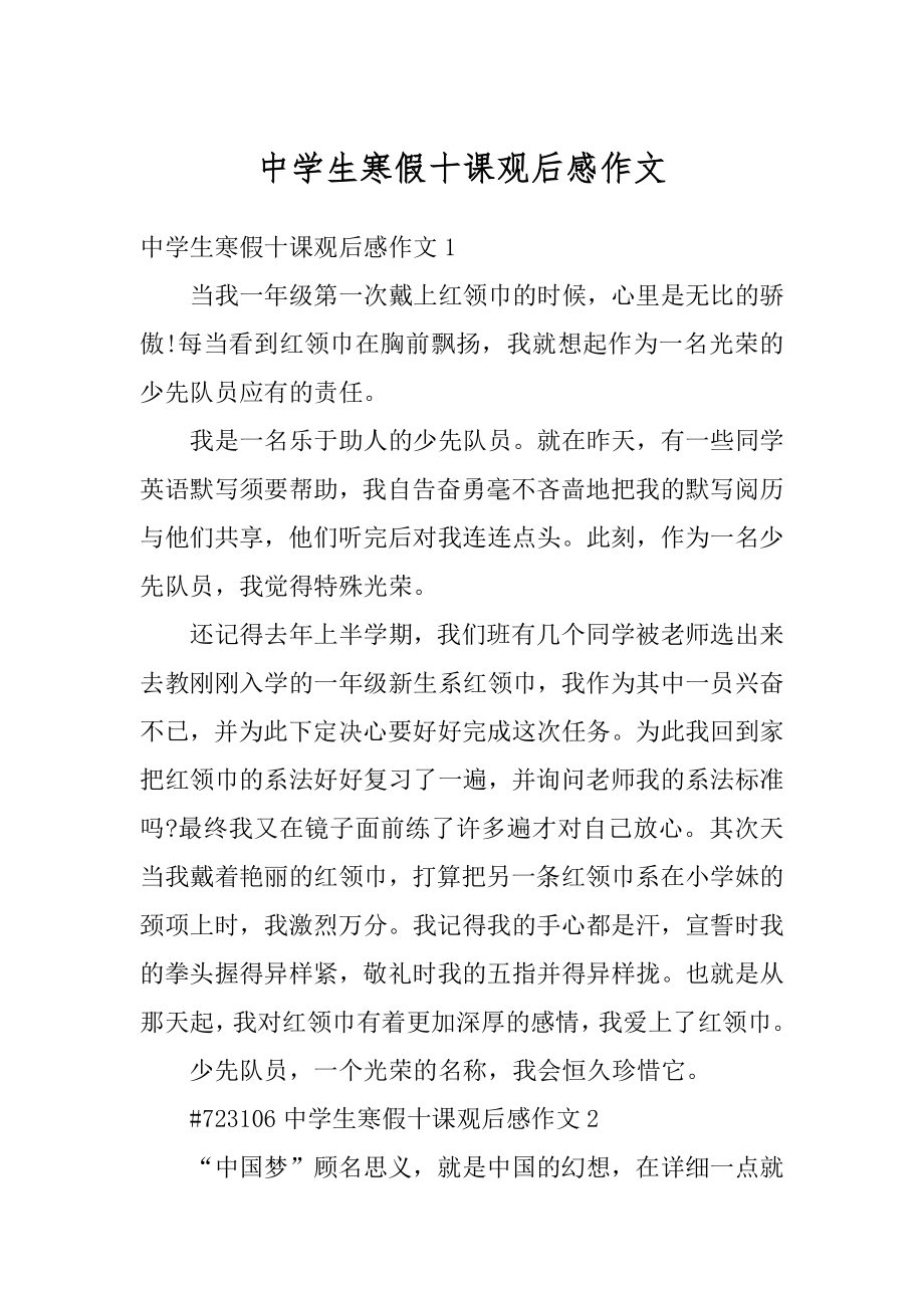 中学生寒假十课观后感作文范例.docx_第1页