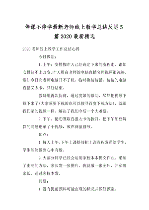 停课不停学最新老师线上教学总结反思5篇2020最新精选精品.docx