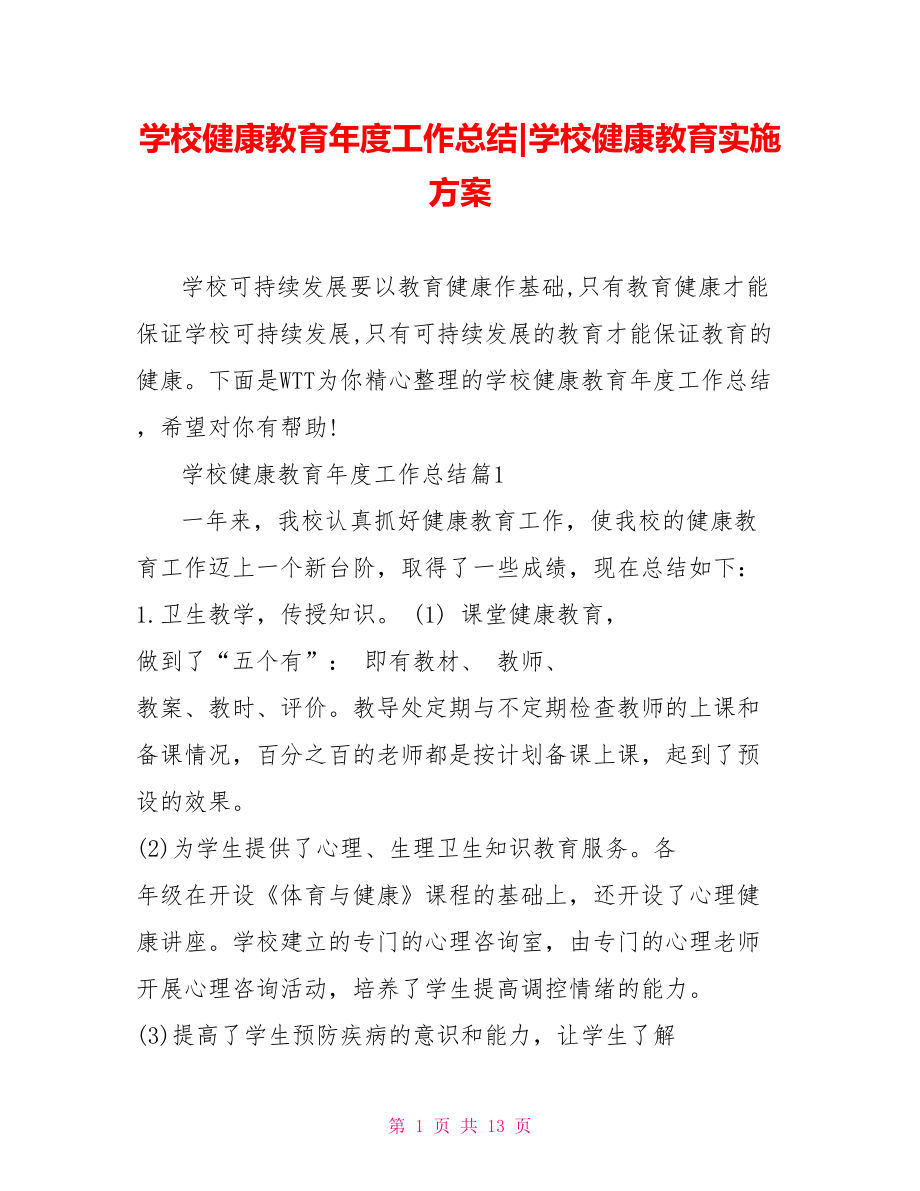 学校健康教育年度工作总结-学校健康教育实施方案.doc_第1页