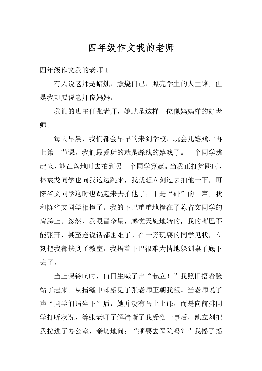 四年级作文我的老师精选.docx_第1页