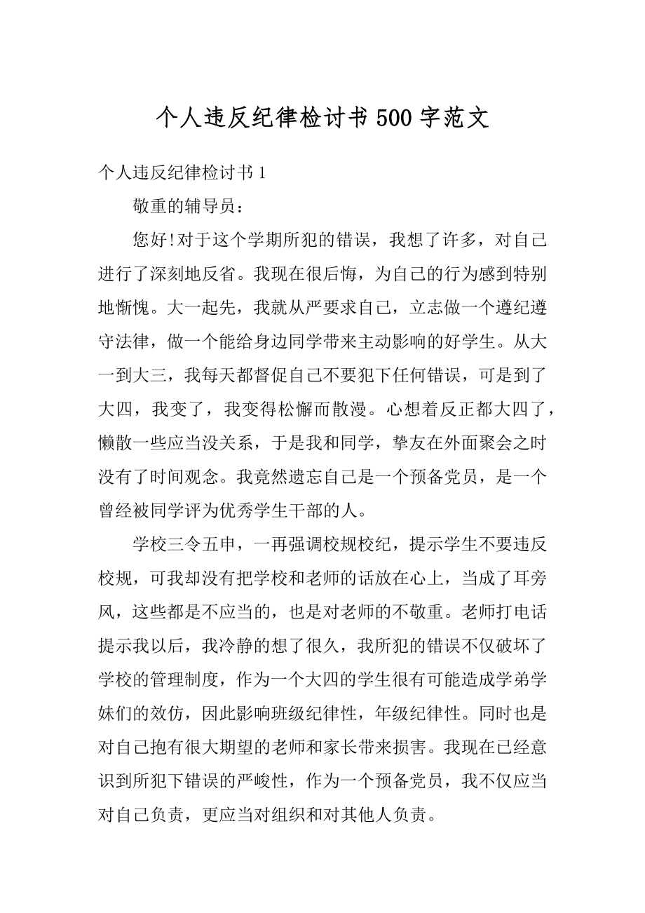 个人违反纪律检讨书500字范文范本.docx_第1页