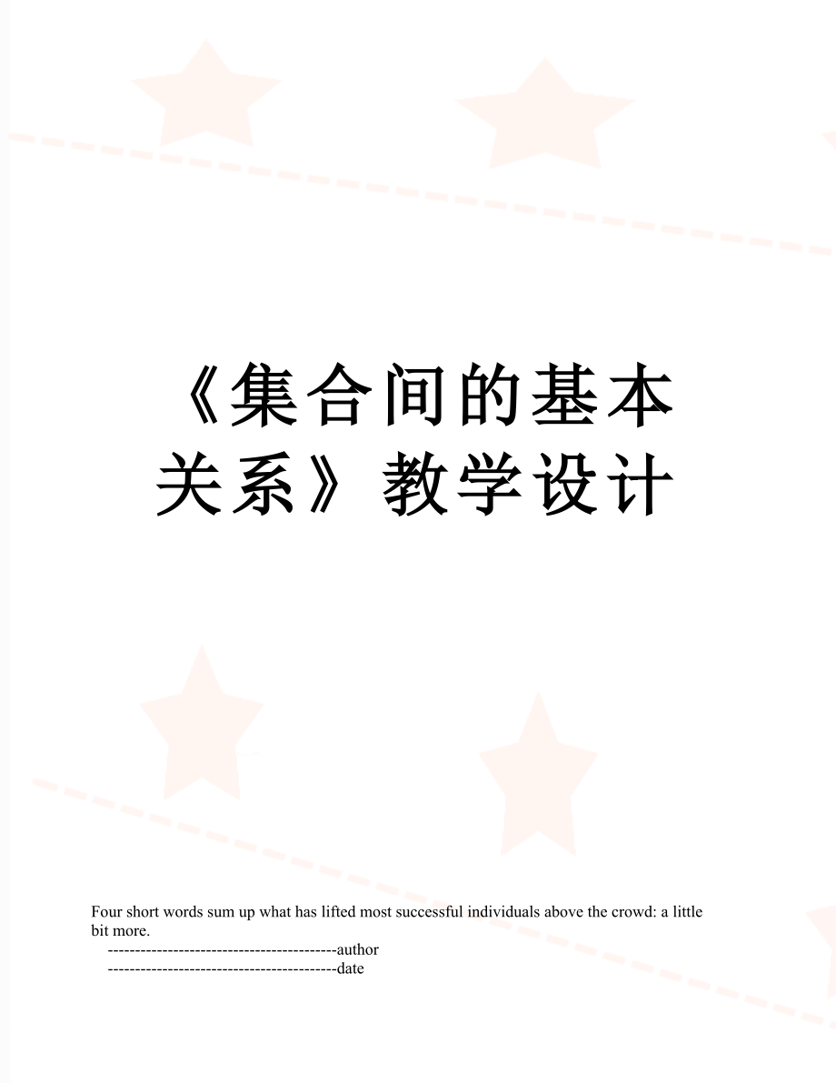 《集合间的基本关系》教学设计.doc_第1页