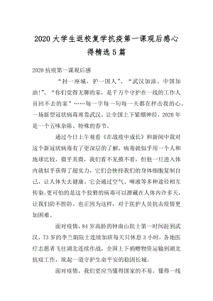 2020大学生返校复学抗疫第一课观后感心得精选5篇范文.docx