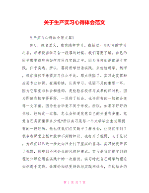 关于生产实习心得体会范文.doc