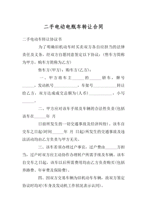 二手电动电瓶车转让合同范文.docx