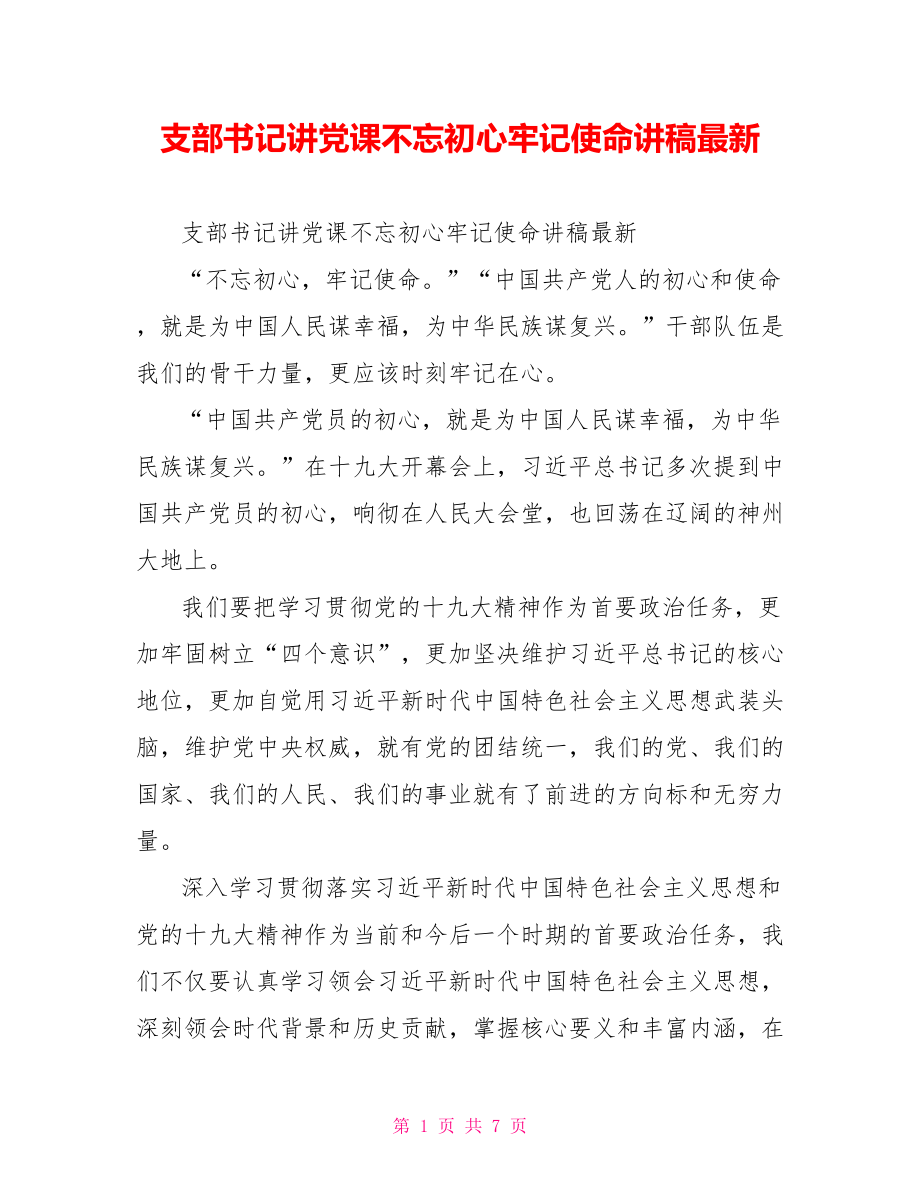 支部书记讲党课不忘初心牢记使命讲稿最新.doc_第1页