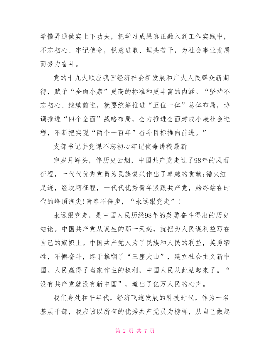 支部书记讲党课不忘初心牢记使命讲稿最新.doc_第2页