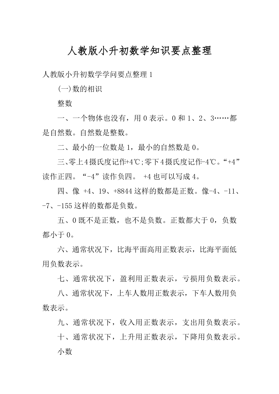 人教版小升初数学知识要点整理精品.docx_第1页