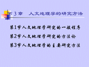 《人文地理学》第3章人文地理学的研究方法.ppt