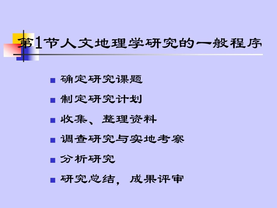 《人文地理学》第3章人文地理学的研究方法.ppt_第2页