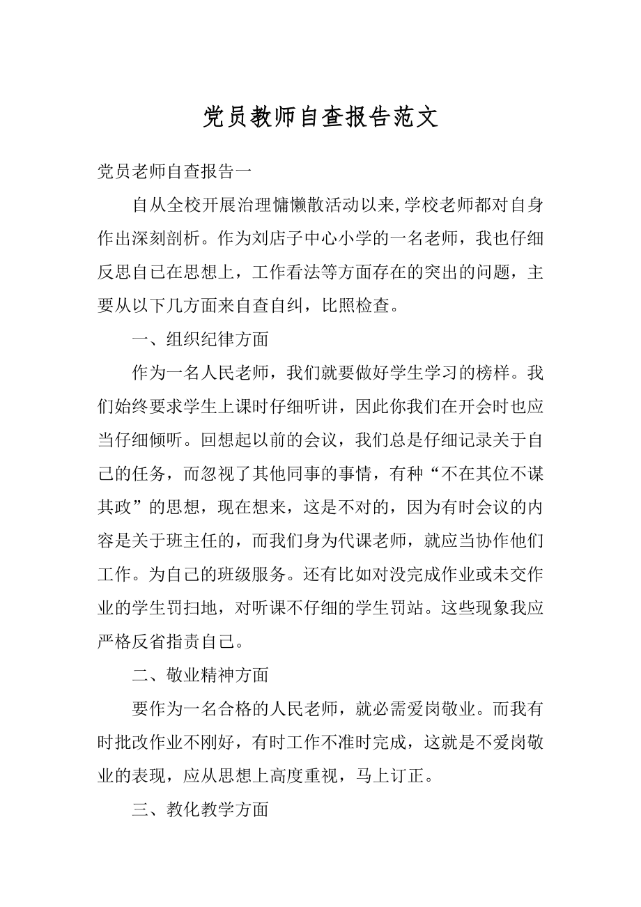 党员教师自查报告范文最新.docx_第1页