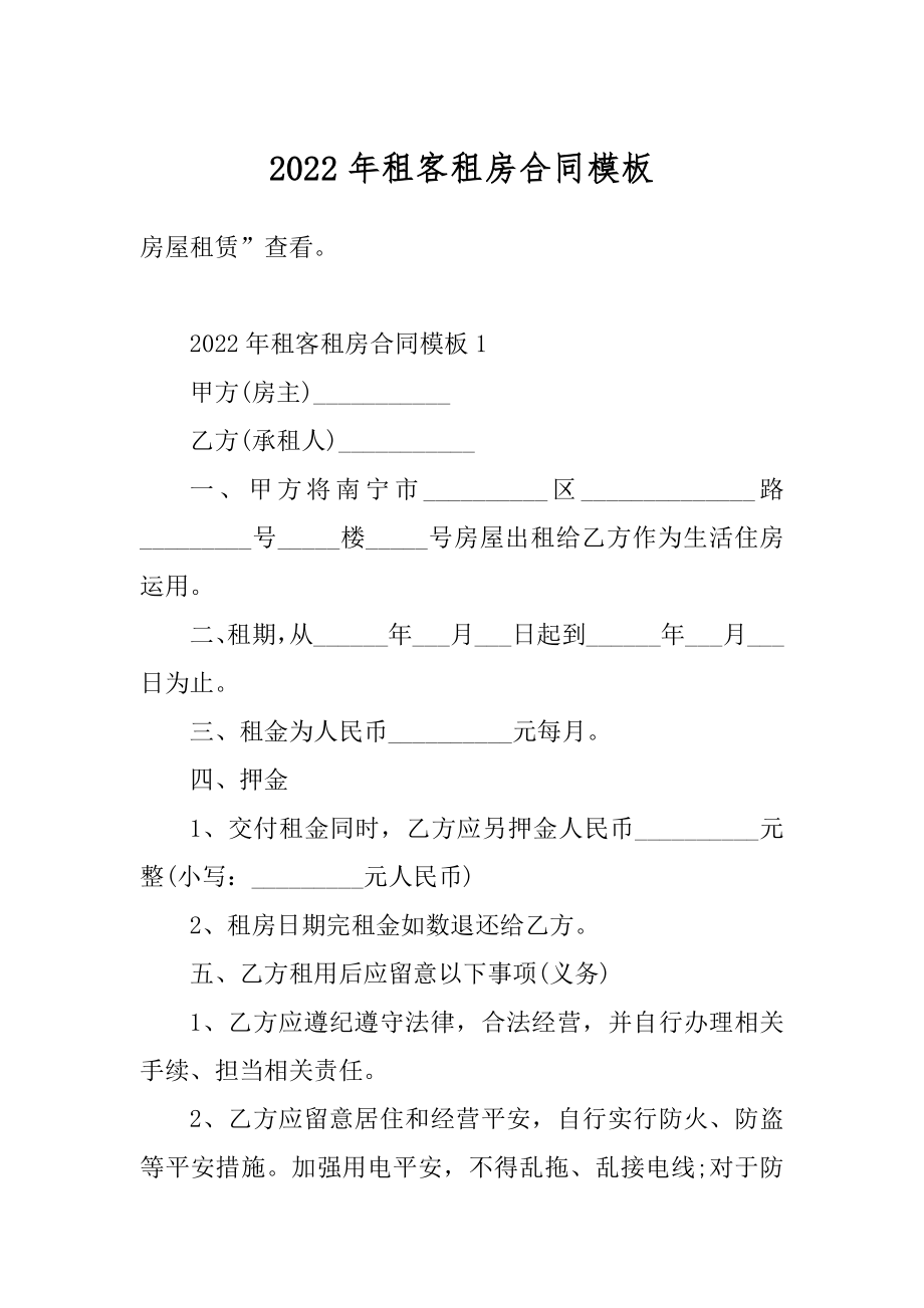 2022年租客租房合同模板例文.docx_第1页