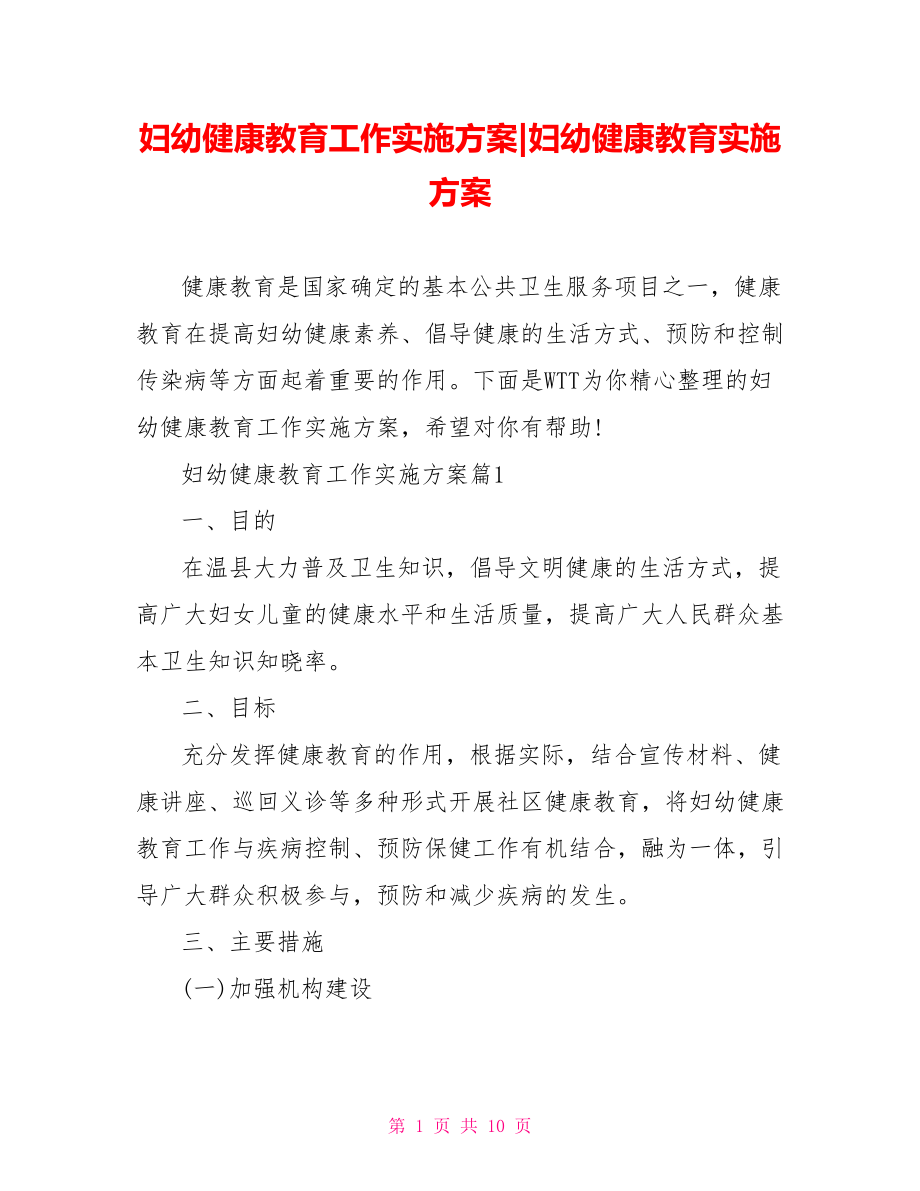 妇幼健康教育工作实施方案-妇幼健康教育实施方案.doc_第1页