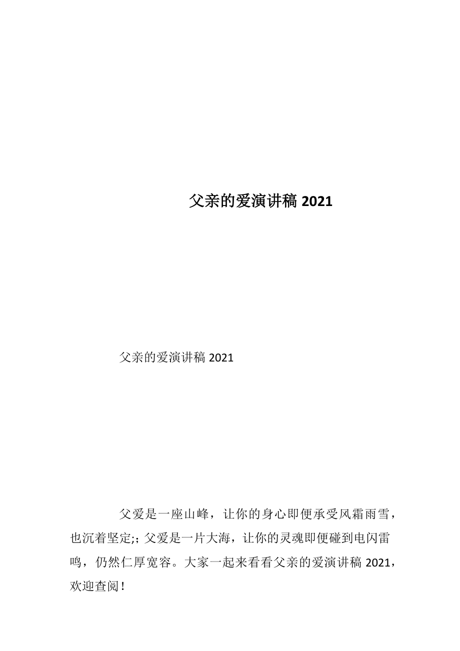 父亲的爱演讲稿2021.docx_第1页