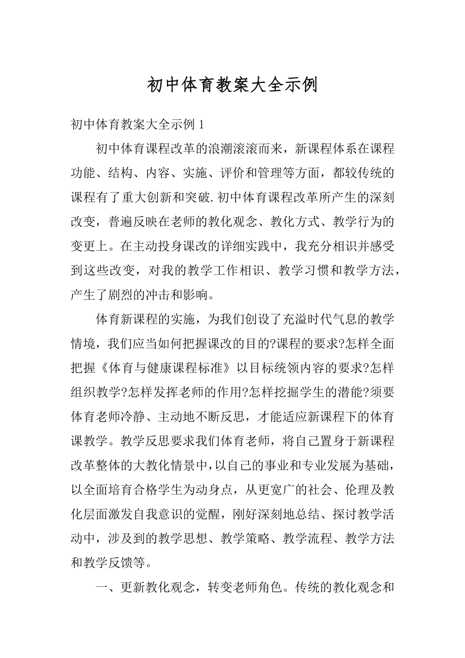 初中体育教案大全示例范文.docx_第1页