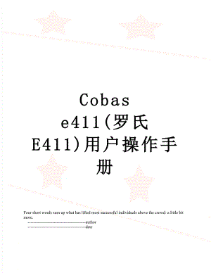 Cobas e411(罗氏 E411)用户操作手册.doc