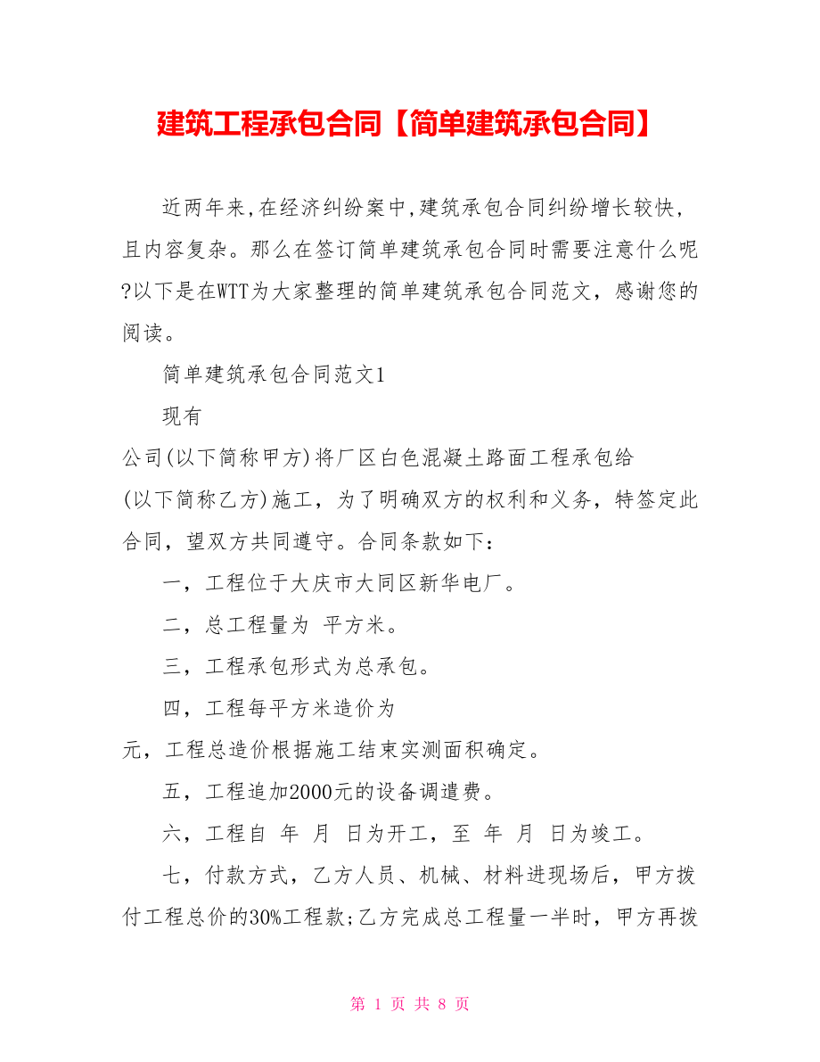 建筑工程承包合同【简单建筑承包合同】.doc_第1页