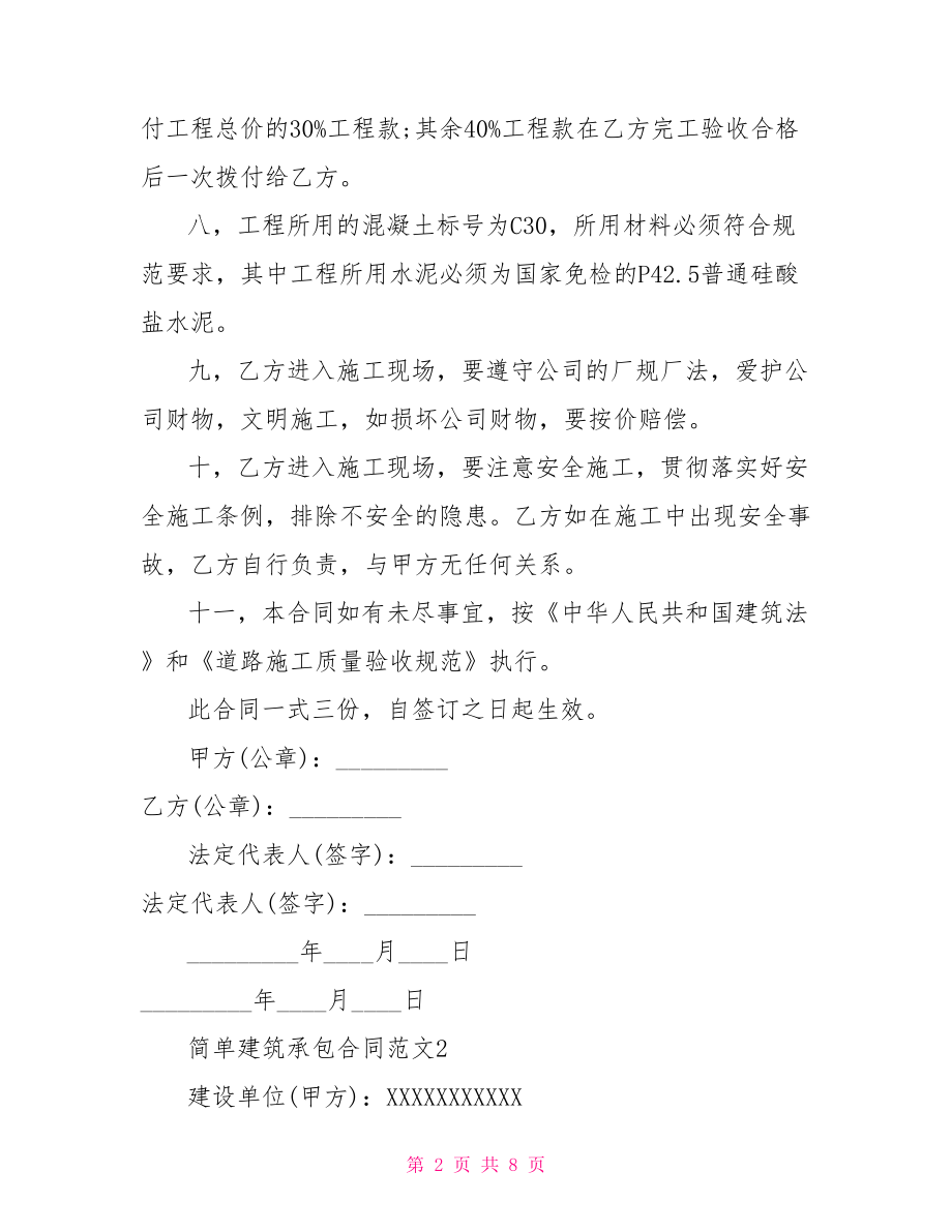 建筑工程承包合同【简单建筑承包合同】.doc_第2页