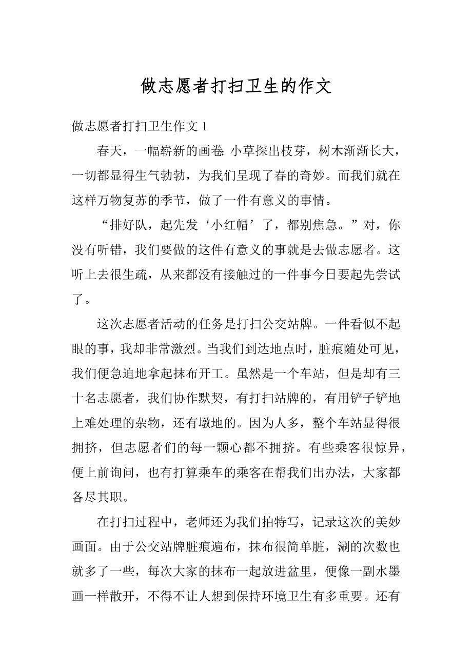 做志愿者打扫卫生的作文汇总.docx_第1页