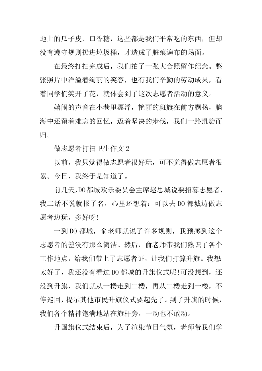 做志愿者打扫卫生的作文汇总.docx_第2页