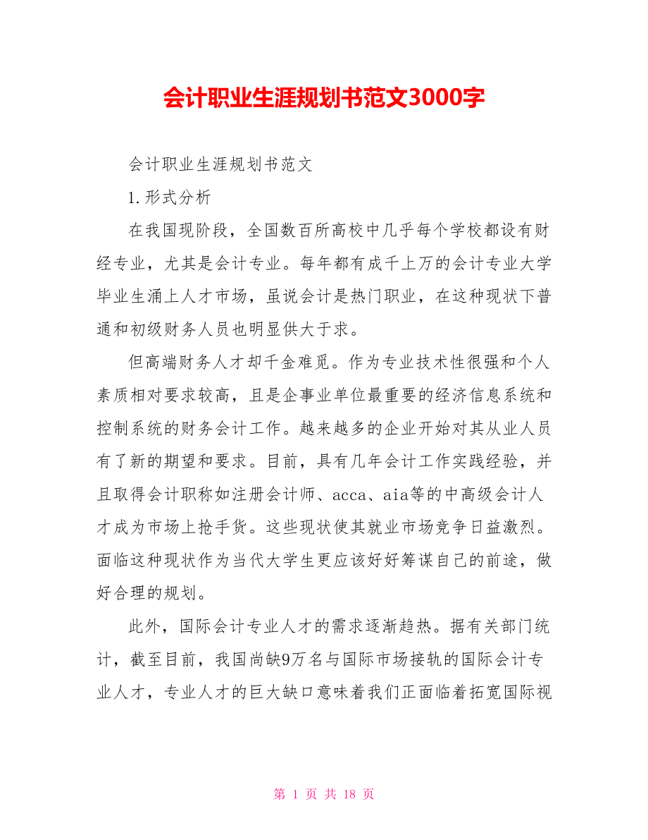 会计职业生涯规划书范文3000字.doc_第1页