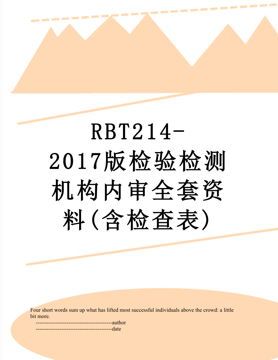 rbt214-版检验检测机构内审全套资料(含检查表).doc_第1页