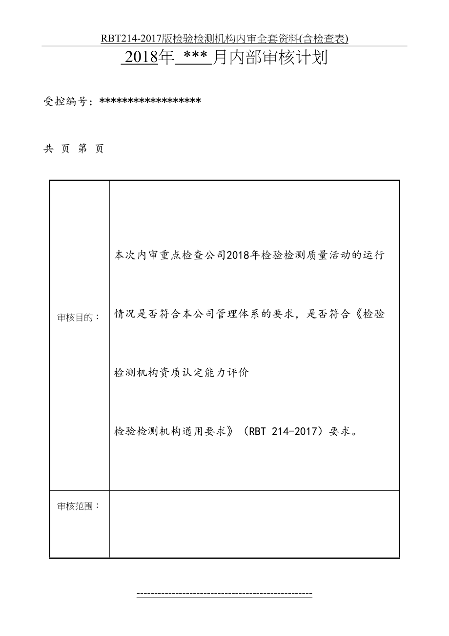 rbt214-版检验检测机构内审全套资料(含检查表).doc_第2页