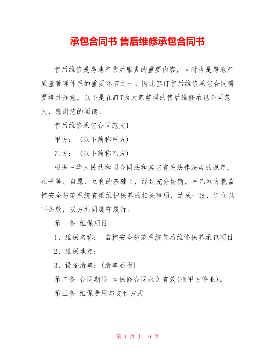 承包合同书 售后维修承包合同书.doc_第1页